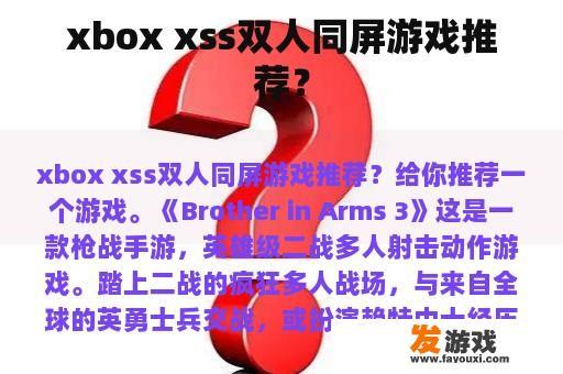 xbox xss双人同屏游戏推荐？