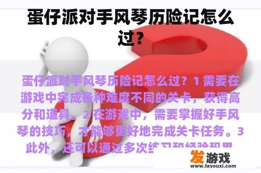 蛋仔派对手风琴历险记怎么过？