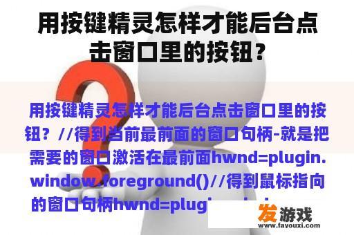 用按键精灵怎样才能后台点击窗口里的按钮？