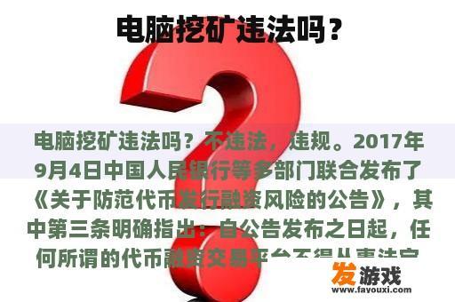 电脑挖矿违法吗？