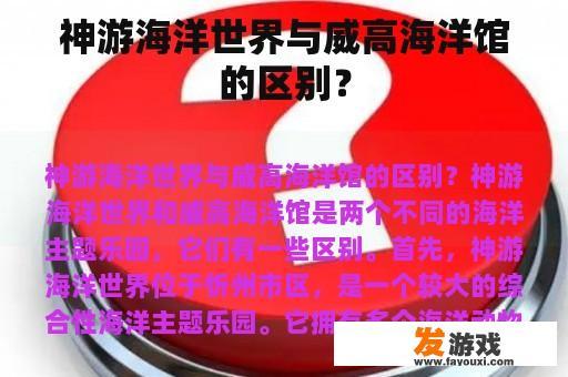 神游海洋世界与威高海洋馆的区别？