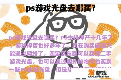 ps游戏光盘去哪买？