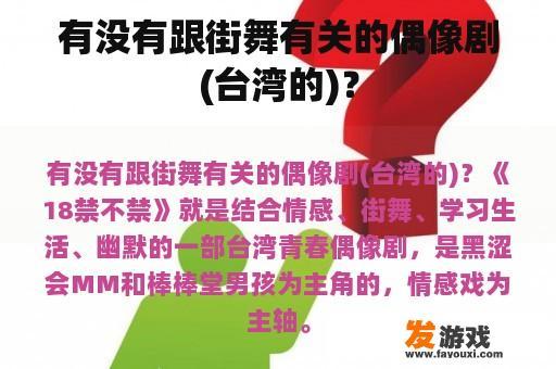 有没有跟街舞有关的偶像剧(台湾的)？