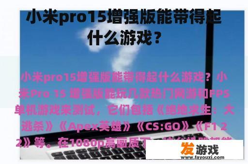 小米pro15增强版能带得起什么游戏？