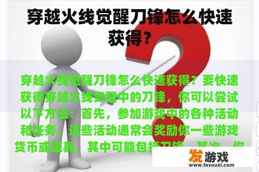 穿越火线觉醒刀锋怎么快速获得？