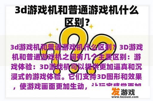 3d游戏机和普通游戏机什么区别？