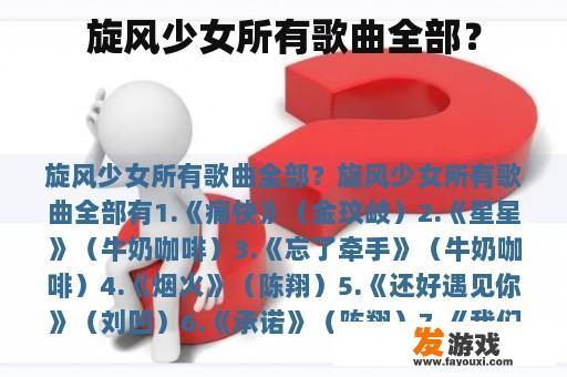旋风少女所有歌曲全部？