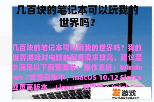 几百块的笔记本可以玩我的世界吗？