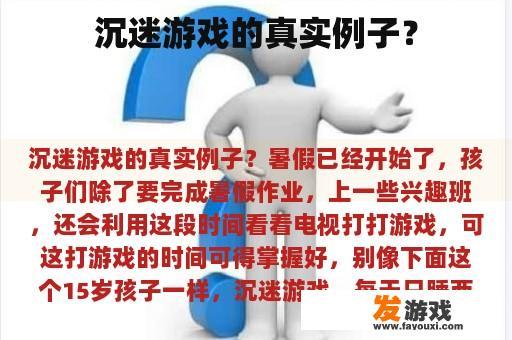 沉迷游戏的真实例子？