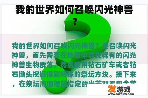 我的世界如何召唤闪光神兽？