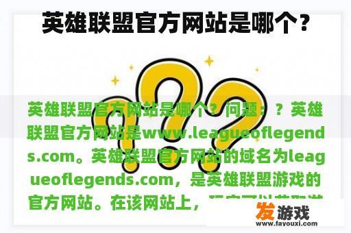 《英雄联盟》官方网站介绍