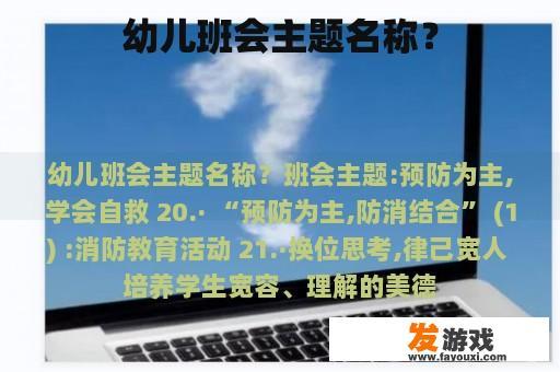 幼儿班会主题名称？