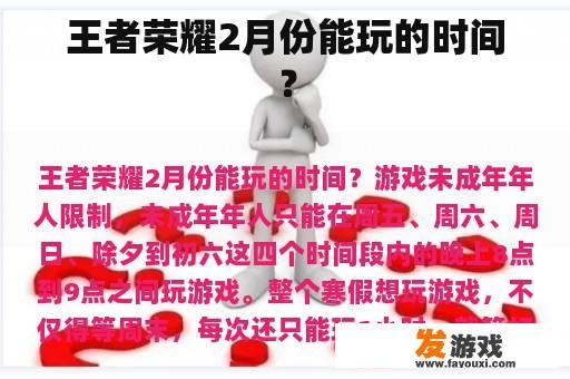 王者荣耀2月份能玩的时间？