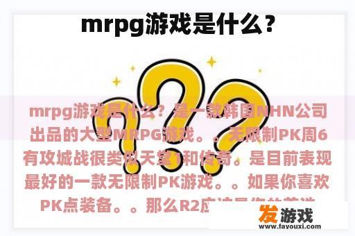 mrpg游戏是什么？