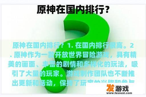 原神在国内排行？