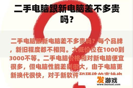 二手电脑跟新电脑差不多贵吗？