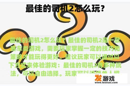 最佳的司机2怎么玩？