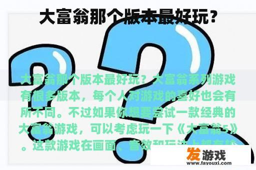 大富翁那个版本最好玩？