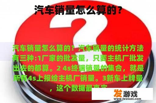汽车销量怎么算的？