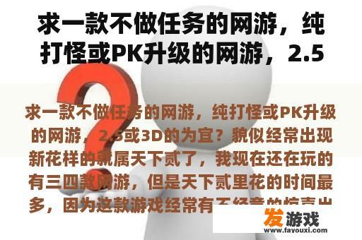 求一款不做任务的网游，纯打怪或PK升级的网游，2.5或3D的为宜？