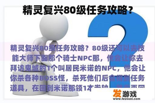 精灵复兴80级任务攻略？