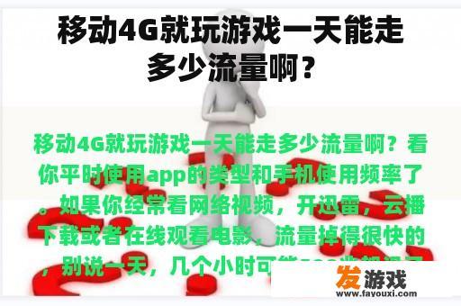 移动4G就玩游戏一天能走多少流量啊？