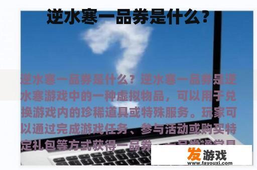 逆水寒一品券是什么？
