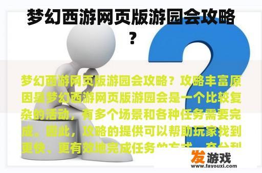 梦幻西游网页版游园会攻略？