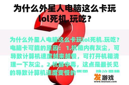 为什么外星人电脑这么卡玩lol死机.玩吃？