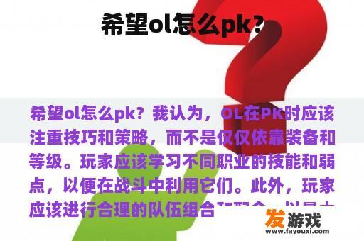 希望ol怎么pk？