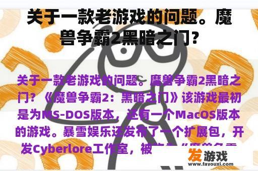 关于一款老游戏的问题，魔兽争霸2黑暗之门？