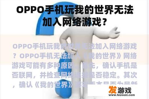 OPPO手机玩我的世界无法加入网络游戏？