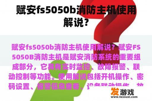 赋安fs5050b消防主机使用解说？