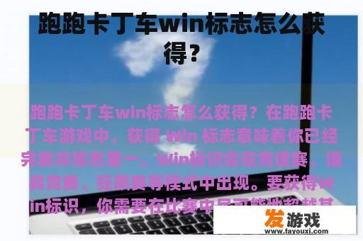跑跑卡丁车win标志怎么获得？