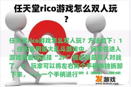 任天堂rico游戏怎么双人玩？