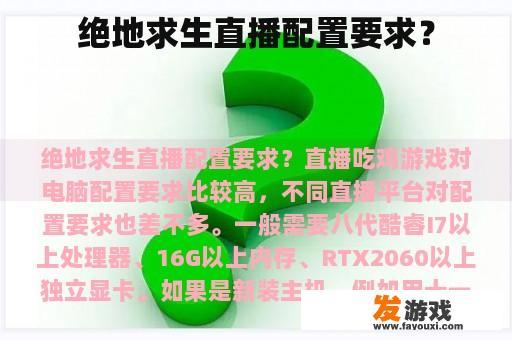 绝地求生直播配置要求？
