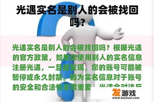 光遇实名是别人的会被找回吗？