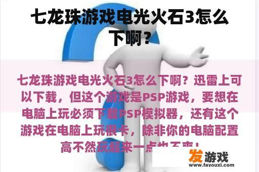 七龙珠游戏电光火石3怎么下啊？