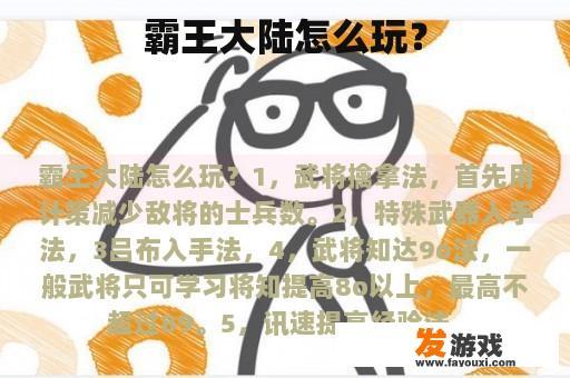 霸王大陆怎么玩？