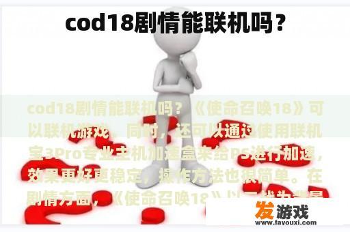 cod18剧情能联机吗？