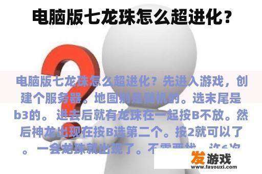 电脑版七龙珠怎么超进化？