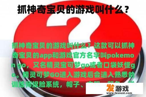 抓神奇宝贝的游戏叫什么？