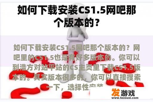 如何下载安装CS1.5网吧那个版本的？