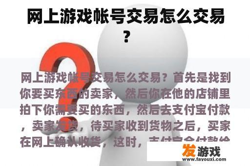 网上游戏帐号交易怎么交易？