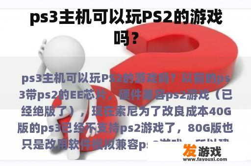 ps3主机可以玩PS2的游戏吗？