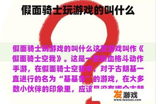 假面骑士玩游戏的叫什么