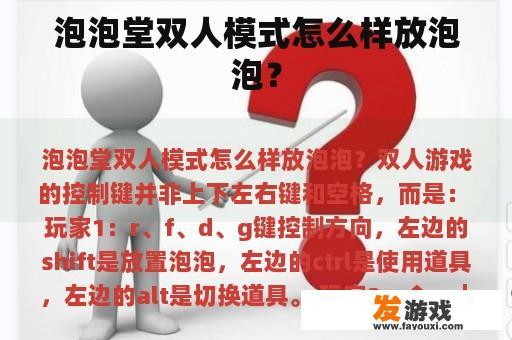 泡泡堂双人模式怎么样放泡泡？