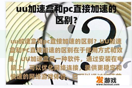 uu加速盒和pc直接加速的区别？