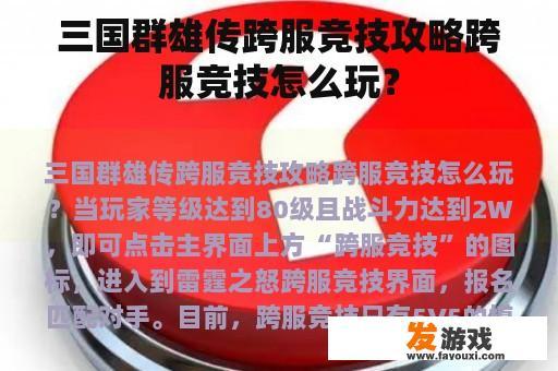 三国群雄传跨服竞技攻略跨服竞技怎么玩？