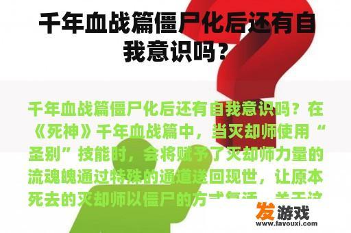 千年血战篇僵尸化后还有自我意识吗？